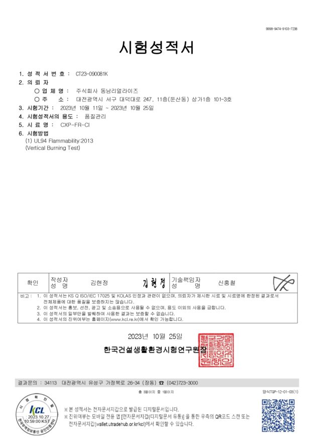 KCL_CXP-FR-CI 난연_UL94_V0등급(한,영)_231025_page-0001